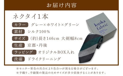 kuska fabric エグゼクティブガルザタイ【No.3】世界でも稀な手織りネクタイ　通常発送　(京丹後市・与謝野町共通返礼品)　クスカ KUSKA シルク 希少 レア スーツ 小物 国産 日本製 手織り ギフト 贈答品 結婚式 成人式 新社会人 新生活 送料無料 匠極 手織り 社会人 立体感 プレゼント 手縫い ブランド ストライプ メンズファッション