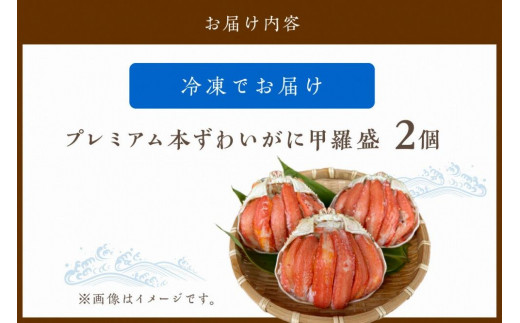 ☆蟹の宝石箱☆ お手軽！絶品！ プレミアム本ずわいがに甲羅盛 2個