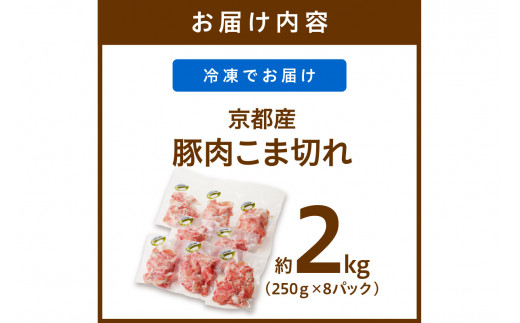 【隔月×3ヶ月定期便】京都産こだわりの豚肉 こま切れ　2kg （250g×8パック）