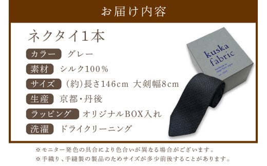 kuska fabric フレスコタイ【グレー】世界でも稀な手織りネクタイ シルクネクタイ ファッション　クスカ KUSKA シルク 希少 レア スーツ 小物 国産 日本製 手織り ギフト 贈答品 結婚式 成人式 新社会人 新生活 送料無料 匠極 手織り 社会人 立体感 プレゼント 手縫い ブランド