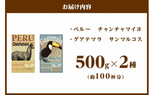 【栽培期間中農薬不使用】自家焙煎コーヒー豆 飲み比べセット（500g×2種）約100杯分 八月の犬 珈琲豆 ドリップ　HA00018