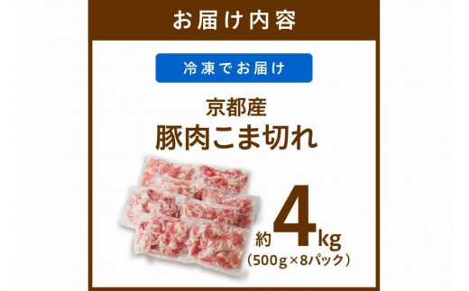 京都産こだわりの豚肉 こま切れ　4kg （500g×8パック）