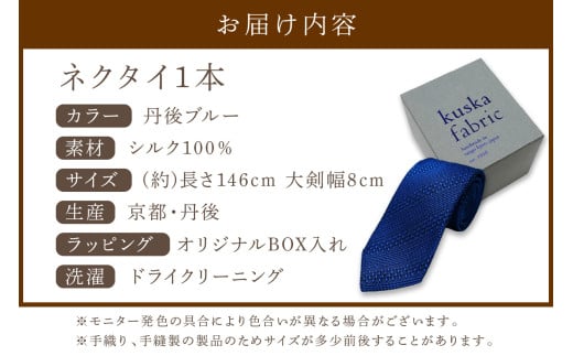 kuska fabric 丹後ジャカードタイ【丹後ブルー】世界でも稀な手織りネクタイ