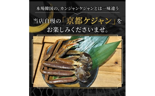 京都ケジャン　ズワイガニ1肩×3パック