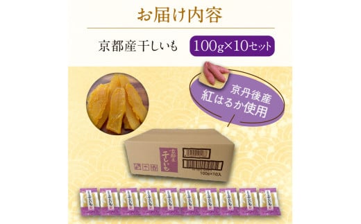 「朝だ！生です 旅サラダ」で紹介！ 京都・京丹後産干しいも　100g×10セット