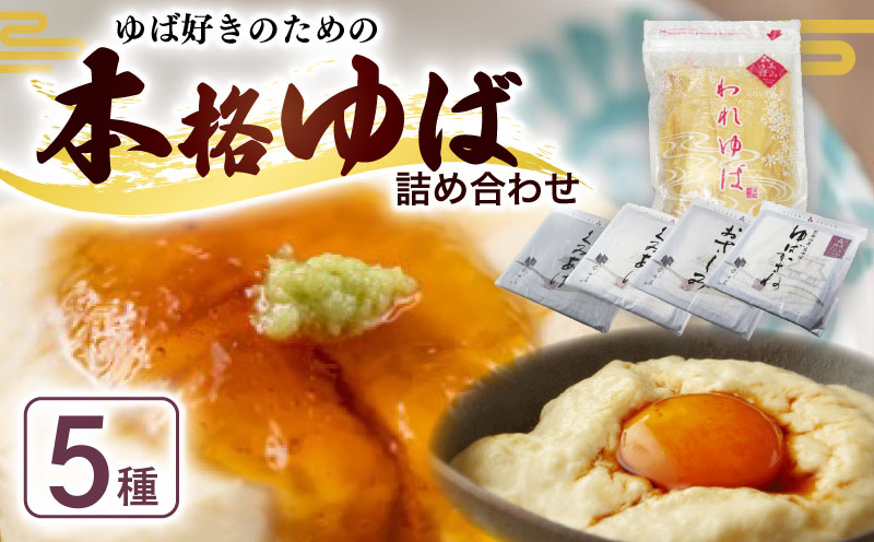 本格 ゆば 5種 セット 京・美山ゆう豆ゆばセット かぐら 生ゆば 乾燥ゆば つゆ付き 汲み上げゆば ゆばがさね おさしみゆば 湯葉 生湯葉 詰め合わせ 大豆 黒豆 京都産 丹波黒豆 京都