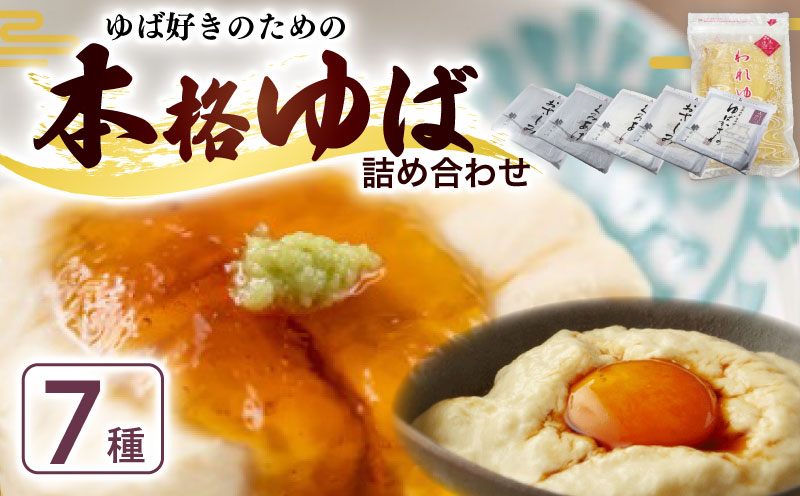 本格 ゆば 7種 セット 京・美山ゆう豆ゆばセット あしう 生ゆば 乾燥ゆば つゆ付き 汲み上げゆば ゆばがさね おさしみゆば ゆば山椒 山椒 湯葉 生湯葉 詰め合わせ 大豆 黒豆 京都産 丹波黒豆 京都