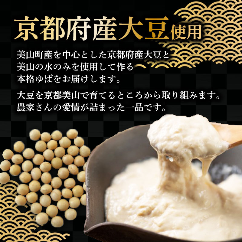 本格 ゆば 7種 セット 京・美山ゆう豆ゆばセット あしう 生ゆば 乾燥ゆば つゆ付き 汲み上げゆば ゆばがさね おさしみゆば ゆば山椒 山椒 湯葉 生湯葉 詰め合わせ 大豆 黒豆 京都産 丹波黒豆 京都 