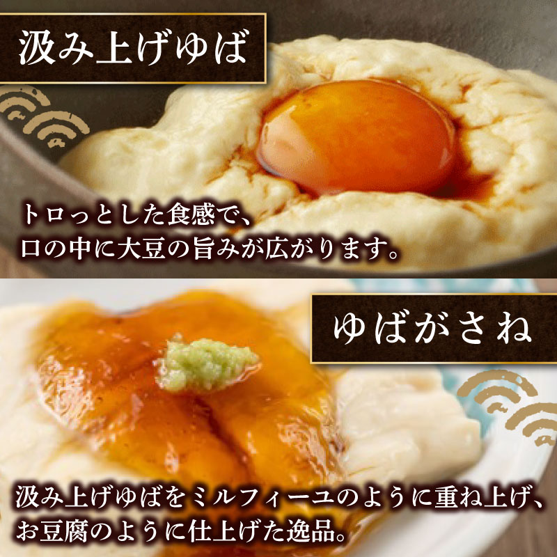 本格 ゆば 7種 セット 京・美山ゆう豆ゆばセット あしう 生ゆば 乾燥ゆば つゆ付き 汲み上げゆば ゆばがさね おさしみゆば ゆば山椒 山椒 湯葉 生湯葉 詰め合わせ 大豆 黒豆 京都産 丹波黒豆 京都 