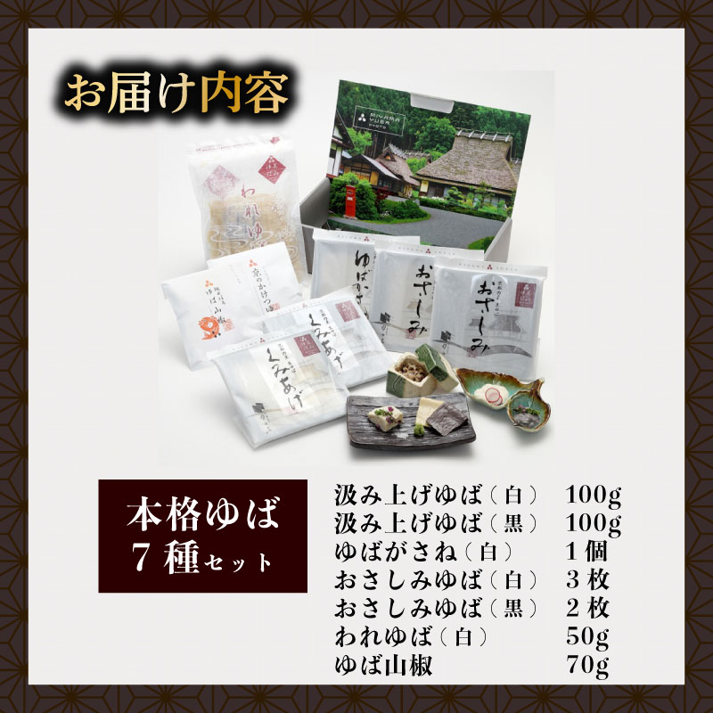 本格 ゆば 7種 セット 京・美山ゆう豆ゆばセット あしう 生ゆば 乾燥ゆば つゆ付き 汲み上げゆば ゆばがさね おさしみゆば ゆば山椒 山椒 湯葉 生湯葉 詰め合わせ 大豆 黒豆 京都産 丹波黒豆 京都 