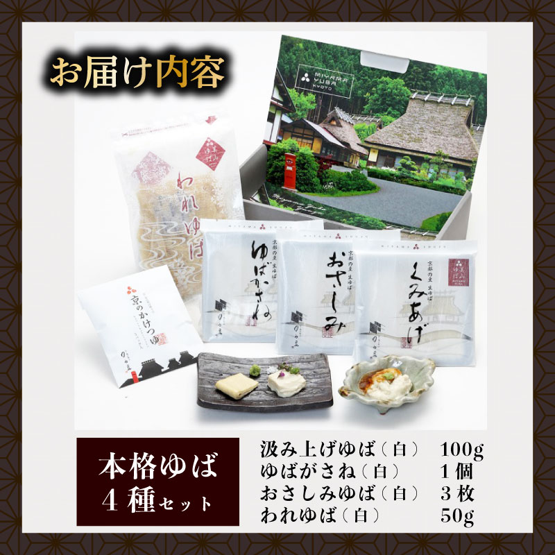 本格 ゆば 4種 セット 京・美山ゆう豆ゆばセット ふかみ 生ゆば 乾燥ゆば つゆ付き 汲み上げゆば ゆばがさね おさしみゆば 湯葉 生湯葉 詰め合わせ 大豆 京都産 丹波黒豆 京都 