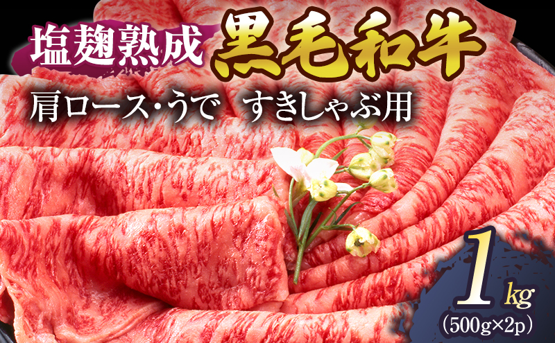 牛肉 塩麹 熟成 黒毛和牛 すきしゃぶ 肩ロース うで 1kg ( 500g ×2パック) 小分け 和牛 しゃぶしゃぶ お肉 牛 肉 国産 ブランド 冷凍 京都