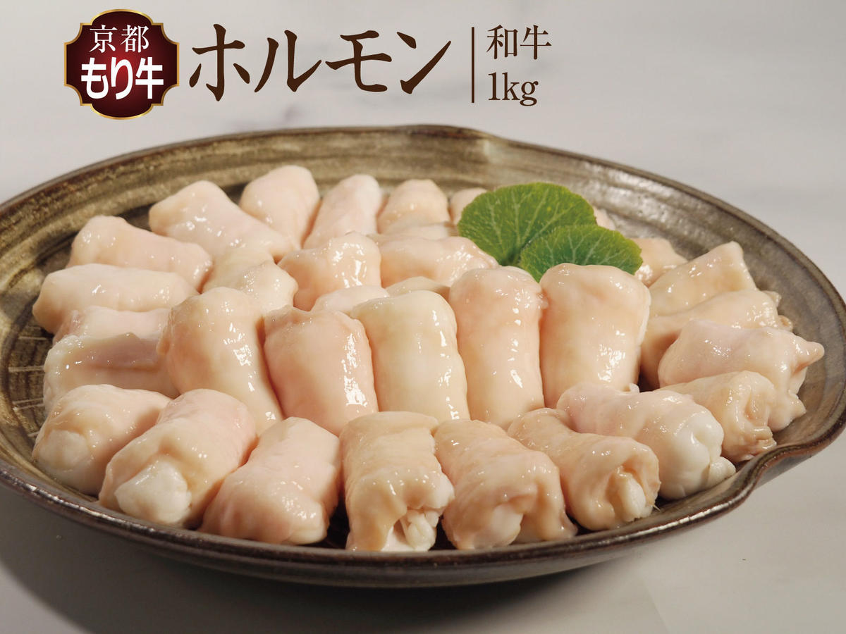 牛肉 京都もり牛 和牛 ホルモン 1kg 小分け 京都府産 国産 国産牛 黒毛和牛