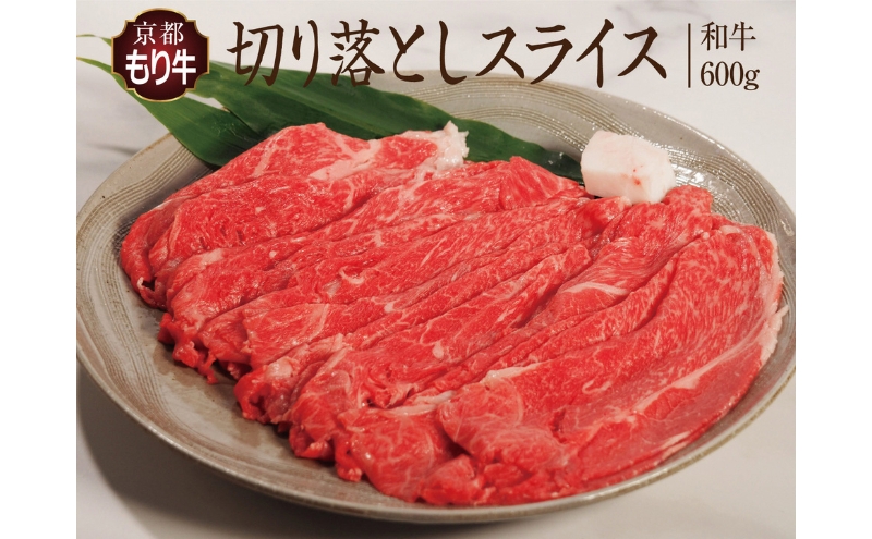 牛肉 京都もり牛 切り落とし スライス 600g 京都府産 国産 国産牛 和牛 黒毛和牛 焼き肉 焼肉 BBQ バーベキュー カレー 牛丼 鍋 お肉 牛 肉 ブランド ギフト 冷凍 京都