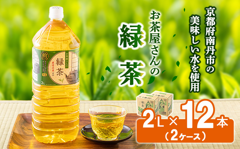 【ふるさと納税】緑茶 茶 2L 12本 お茶 煎茶 日本茶 飲み物 飲料 ドリンク ヘルシー 水分補給 飲みやすい