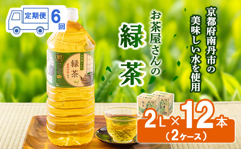 緑茶 定期便 6ヶ月 ペットボトル 2L 12本 お茶屋さんの緑茶 専門家厳選茶葉100％ 2ケース ケース お茶 茶 日本茶 煎茶 飲み物 飲料 ドリンク 2l 2リットル 大量 常温 備蓄 おちゃ 京都 6回 半年 お楽しみ