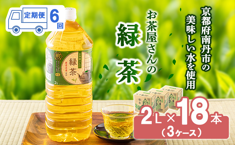 緑茶 定期便 6ヶ月 ペットボトル 2L 18本 お茶屋さんの緑茶 専門家厳選茶葉100％ 3ケース ケース お茶 茶 日本茶 煎茶 飲み物 飲料 ドリンク 2l 2リットル 大量 常温 備蓄 おちゃ 京都 6回 半年 お楽しみ