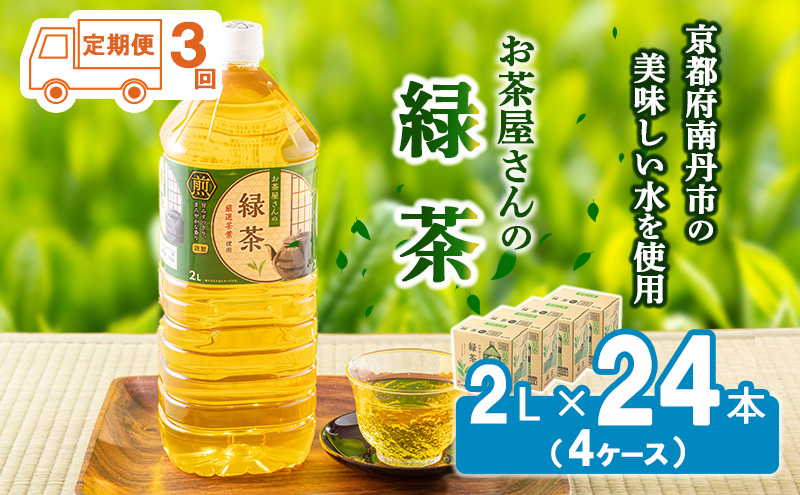 【ふるさと納税】【3回定期】緑茶 茶 2L 24本 お茶 煎茶 日本茶 飲み物 飲料 ドリンク ヘルシー 水分補給 飲みやすい