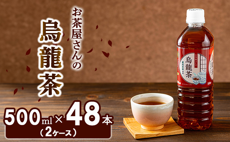 【ふるさと納税】烏龍茶 ウーロン茶 500ml 48本 飲み物 飲料 ドリンク 水分補給 ヘルシー 食事のおともに