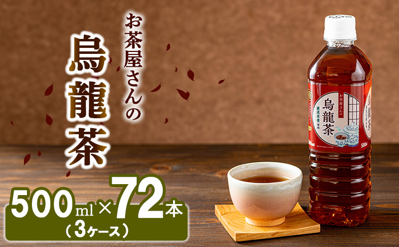 【ふるさと納税】烏龍茶 ウーロン茶 500ml 72本 飲み物 飲料 ドリンク 水分補給 ヘルシー 食事のおともに