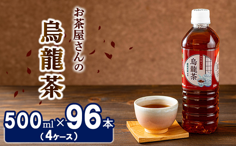 烏龍茶 ペットボトル 500ml 96本 お茶屋さんの烏龍茶 中国福建省産茶葉