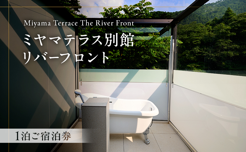 ミヤマテラス別館リバーフロント　1泊ご宿泊券　1～4名様 宿泊券 関西 京都府 旅行 1泊 ミヤマテラス 宿泊補助券 施設利用券 チケット 旅行券 ペット可 ペット同伴 ペットOK 宿泊 一棟貸し 別荘 貸し別荘 バーベキュー 京都 