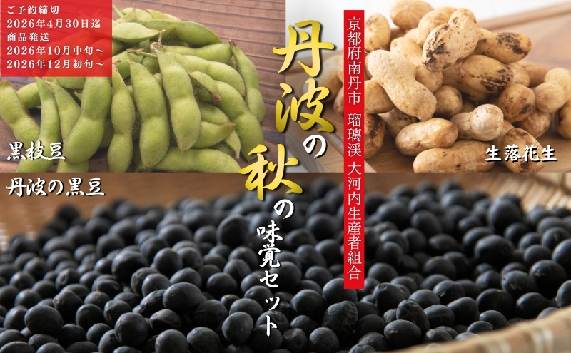 枝豆 定期便 2ヶ月 京都 2026年 先行予約 黒枝豆バラ 落花生 黒豆 るり渓 大河内生産組合発 丹波 先行 定期 お楽しみ 2回 ※北海道・沖縄・離島への発送不可
