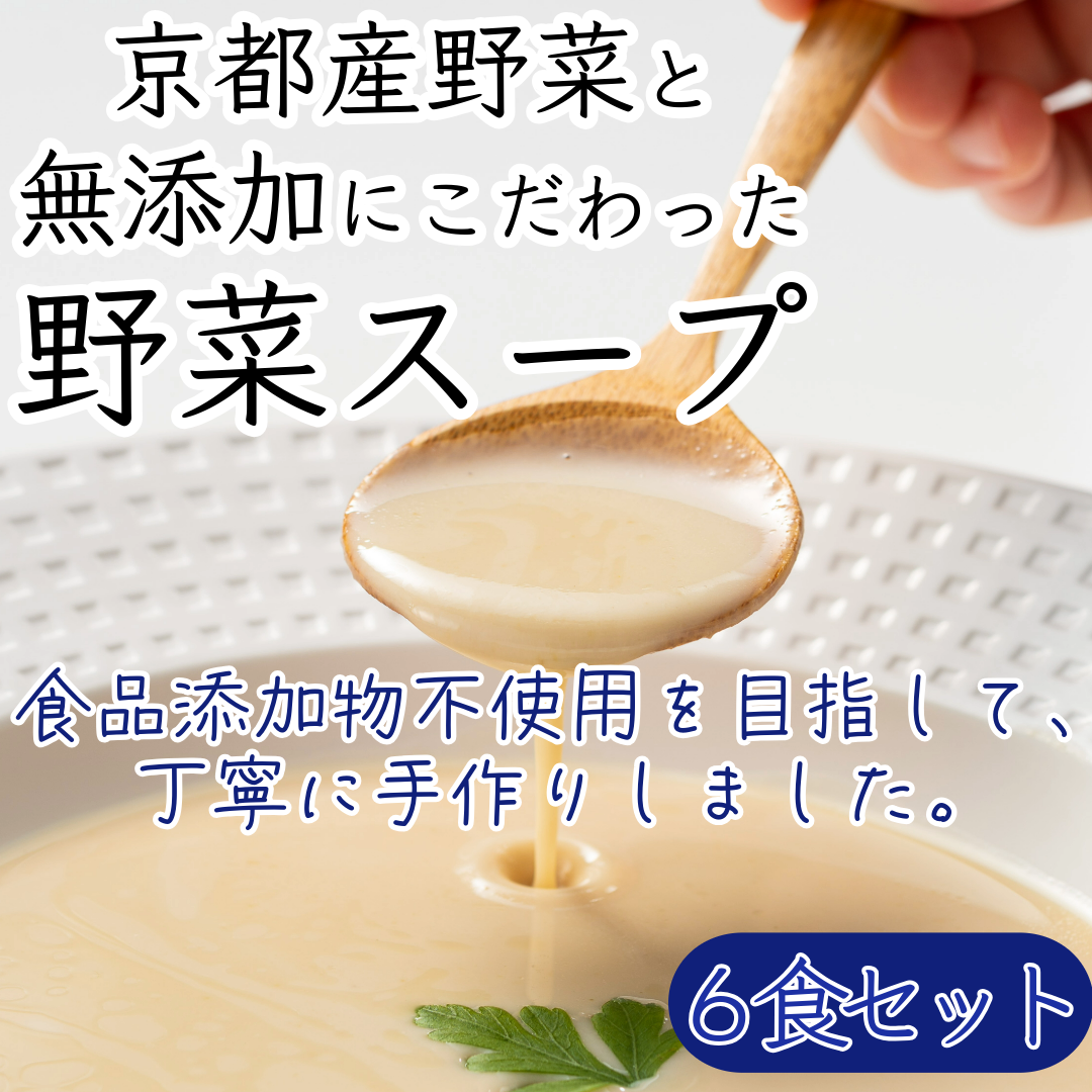 京都産野菜にこだわった無添加スープ 6食入りセット ※全ての商品で香料・着色料不使用 一部商品で食品添加物不使用 セット 詰め合わせ ポタージュ レトルト食品 レトルト 離乳食 惣菜 京都