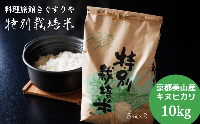 米 料理旅館きぐすりや 特別栽培米 キヌヒカリ 10kg 精米 白米 お米 こめ コメ 減農薬栽培 10キロ 5kg×2 ご飯 ごはん 京都