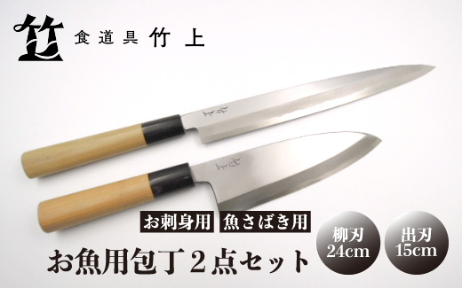 【京都 食道具竹上】 お魚用包丁2点セット （柳刃&出刃 お刺身用&魚さばき用 右利き用) 食道具竹上 鋼 鋼包丁 和包丁 日本製 高級 切れる キッチン用品 キッチン やなぎばぼうちょう でばぼうちょう ナイフ 雑貨 日用品