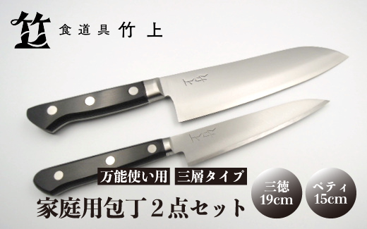 【京都 食道具竹上】 家庭用包丁2点セット （三徳&ペティ 万能使い用 三層タイプ）食道具竹上 鋼 ステンレス 青紙スーパー 鋼包丁 文化包丁 日本製 高級 切れる キッチン用品 キッチン さんとくほうちょう ナイフ 雑貨 日用品