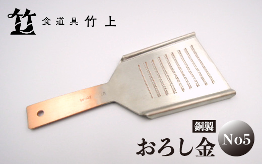 【京都 食道具竹上】 銅のおろし金 No5 (表:粗目、裏:細目)食道具竹上 おろしがね グレーター 薬味用おろし金 純銅製 銅 コンパクト わさび ショウガ 大根 日本製 キッチン用品 キッチン 雑貨 日用品