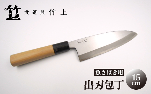 【京都 食道具竹上】 出刃包丁 15cm （魚さばき用 右利き用）食道具竹上 鋼 鋼包丁 和包丁 日本製 高級 切れる キッチン用品 キッチン でばぼうちょう ナイフ 雑貨 日用品