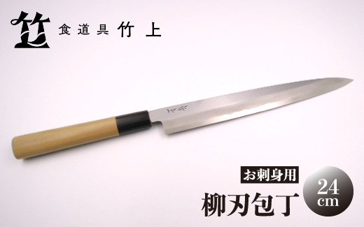 【京都 食道具竹上】 柳刃包丁 24cm （お刺身用 右利き用）食道具竹上 鋼 鋼包丁 和包丁 日本製 高級 切れる キッチン用品 キッチン やなぎばぼうちょう ナイフ 雑貨 日用品