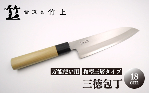 【京都 食道具竹上】 三徳包丁 18cm （万能使い用 和型三層タイプ）食道具竹上 鋼 ステンレス 青紙スーパー 鋼包丁 和包丁 文化包丁 日本製 高級 切れる キッチン用品 キッチン さんとくほうちょう ぶんかぼうちょう ナイフ 雑貨 日用品