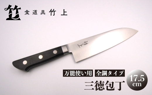 【京都 食道具竹上】 三徳包丁 17.5cm （万能使い用 全鋼タイプ）食道具竹上 鋼 鋼包丁 文化包丁 日本製 高級 切れる キッチン用品 キッチン さんとくほうちょう ぶんかぼうちょう ナイフ 雑貨 日用品