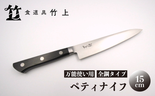 【京都 食道具竹上】 ペティナイフ 15cm （万能使い用 全鋼タイプ）食道具竹上 鋼 包丁 鋼包丁 日本製 高級 切れる キッチン用品 キッチン 雑貨 日用品