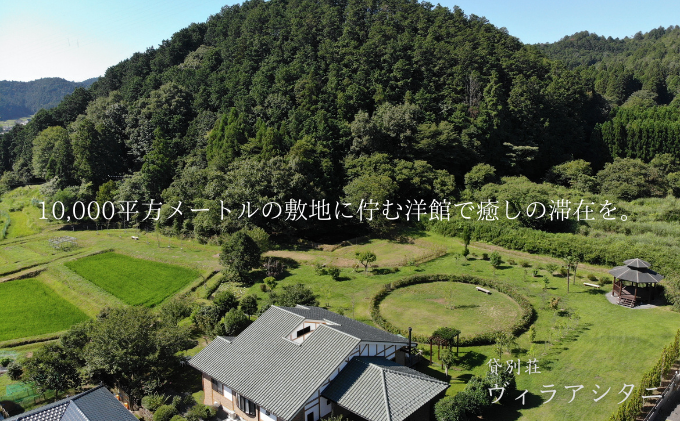 旅行 京都 京都丹波一棟貸しヴィラアシタニ 1泊2食付き ペア 宿泊券 一棟貸し 1組限定 貸し別荘 洋館 宿泊プラン 関西 宿泊補助券 施設利用券 チケット 旅行券 宿泊 旅館 ホテル バーベキュー 焚き火 ワイン お酒 プレゼント