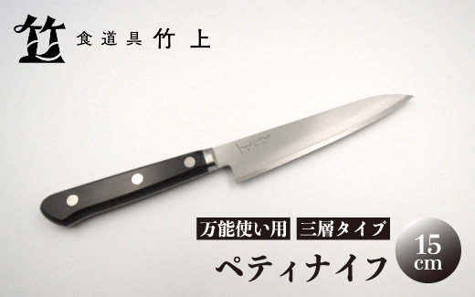 【京都 食道具竹上】 ペティナイフ 15cm （万能使い用 三層タイプ）食道具竹上 鋼 ステンレス 青紙スーパー 包丁 鋼包丁 日本製 高級 切れる キッチン用品 キッチン 雑貨 日用品