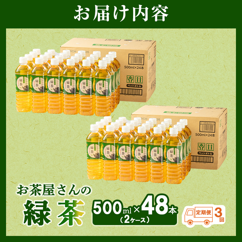 緑茶 定期便 3ヶ月 ペットボトル 500ml 48本 お茶屋さんの緑茶 専門家厳選茶葉100％ 2ケース ケース お茶 茶 日本茶 煎茶 飲み物 飲料 ドリンク 500 大量 常温 備蓄 おちゃ 京都 3回 お楽しみ