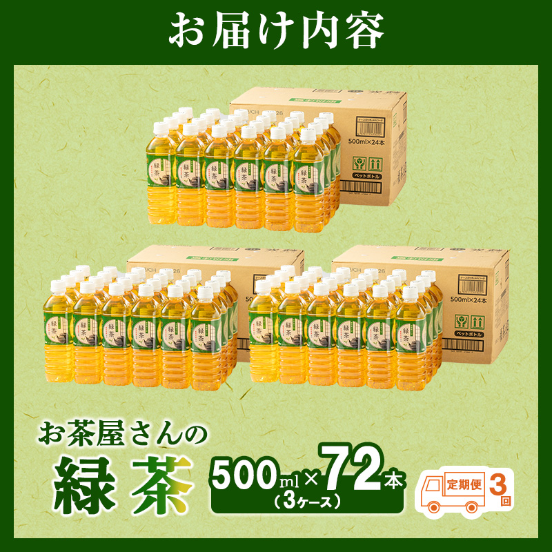 緑茶 定期便 3ヶ月 ペットボトル 500ml 72本 お茶屋さんの緑茶 専門家厳選茶葉100％ 3ケース ケース お茶 茶 日本茶 煎茶 飲み物 飲料 ドリンク 500 大量 常温 備蓄 おちゃ 京都 3回 お楽しみ