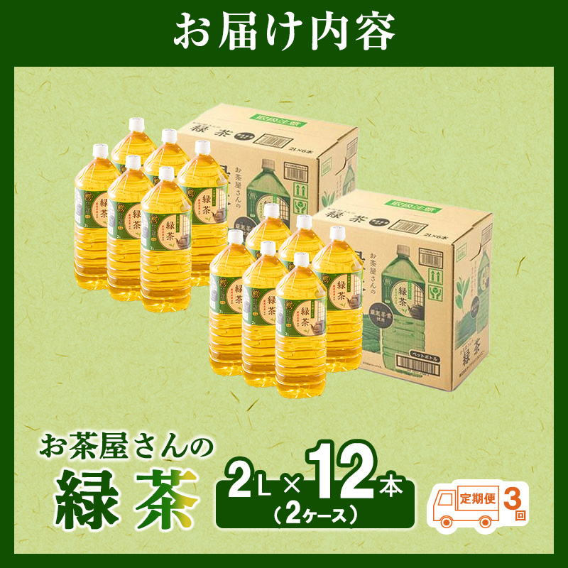【ふるさと納税】【3回定期】緑茶 茶 2L 12本 お茶 煎茶 日本茶 飲み物 飲料 ドリンク ヘルシー 水分補給 飲みやすい 