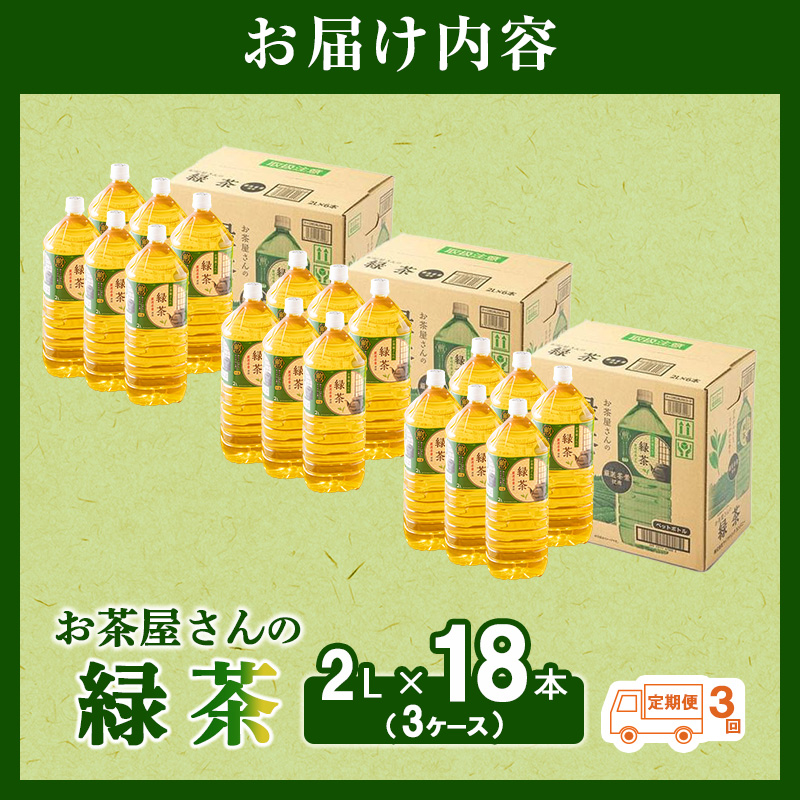 緑茶 定期便 3ヶ月 ペットボトル 2L 18本 お茶屋さんの緑茶 専門家厳選茶葉100％ 3ケース ケース お茶 茶 日本茶 煎茶 飲み物 飲料 ドリンク 2l 2リットル 大量 常温 備蓄 おちゃ 京都 3回 お楽しみ