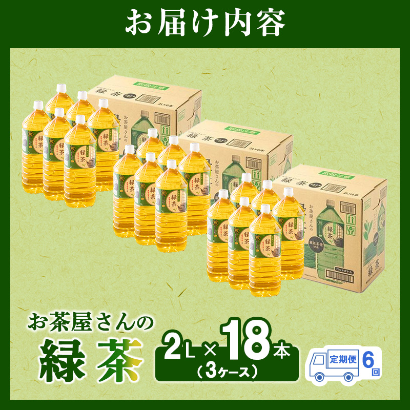 緑茶 定期便 6ヶ月 ペットボトル 2L 18本 お茶屋さんの緑茶 専門家厳選茶葉100％ 3ケース ケース お茶 茶 日本茶 煎茶 飲み物 飲料 ドリンク 2l 2リットル 大量 常温 備蓄 おちゃ 京都 6回 半年 お楽しみ