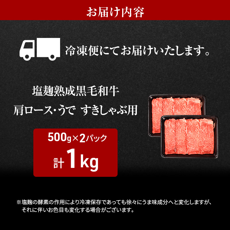 牛肉 塩麹 熟成 黒毛和牛 すきしゃぶ 肩ロース うで 1kg ( 500g ×2パック) 小分け 和牛 しゃぶしゃぶ お肉 牛 肉 国産 ブランド 冷凍 京都