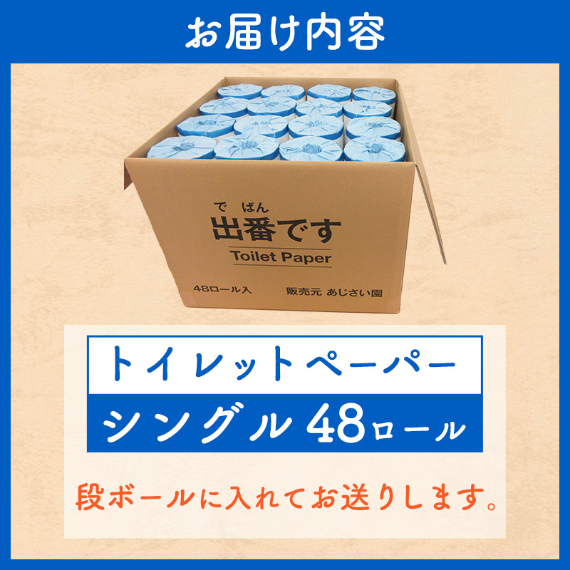 トイレットペーパー 出番です シングル 48ロール 100ｍ巻き 個包装ロール 2倍巻き 2倍 芯あり 100m ミシン目あり エンボス加工 おしゃれ 個包装 さくらちゃん 日用品 消耗品 キャラクター 雑貨 京都