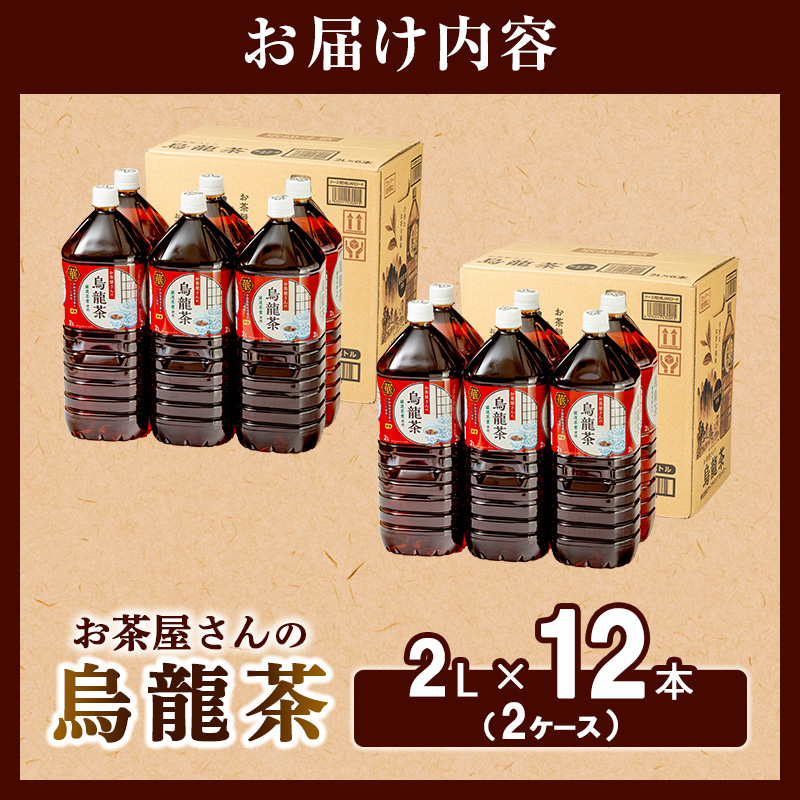 【ふるさと納税】烏龍茶 ウーロン茶 2L 12本 飲み物 飲料 ドリンク 水分補給 ヘルシー 食事のおともに 飲料類 お茶 ソフトドリンク 厳選茶葉 旨味 純水仕立て ストック 