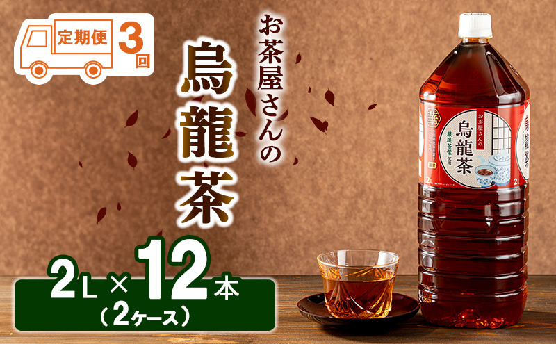 【ふるさと納税】【3回定期】烏龍茶 ウーロン茶 2L 12本 飲み物 飲料 ドリンク 水分補給 ヘルシー 食事のおともに