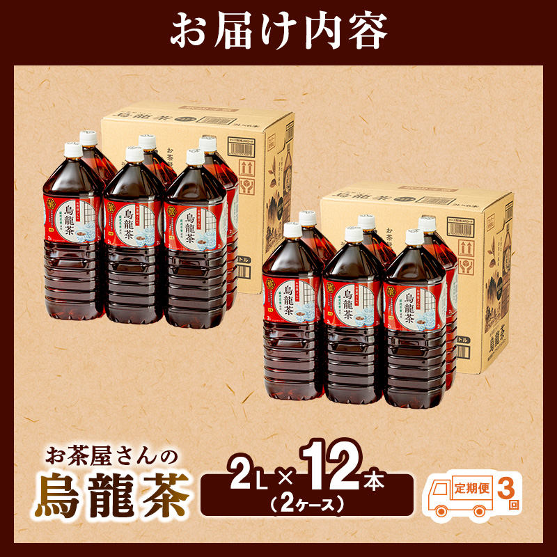 【ふるさと納税】【3回定期】烏龍茶 ウーロン茶 2L 12本 飲み物 飲料 ドリンク 水分補給 ヘルシー 食事のおともに