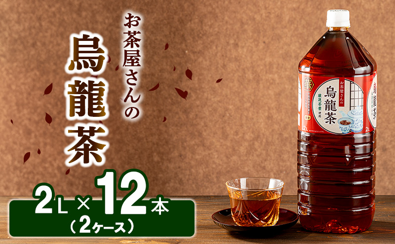 【ふるさと納税】烏龍茶 ウーロン茶 2L 12本 飲み物 飲料 ドリンク 水分補給 ヘルシー 食事のおともに 飲料類 お茶 ソフトドリンク 厳選茶葉 旨味 純水仕立て ストック
